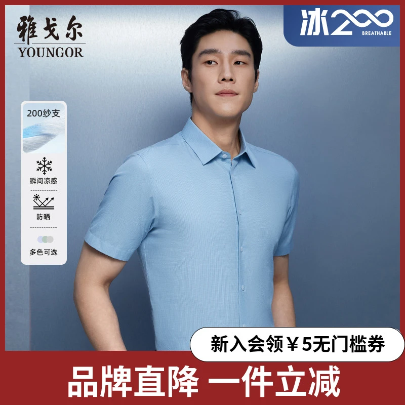 【200支凉感防晒】雅戈尔夏季新品舒适易打理商务休闲短袖衬衫男