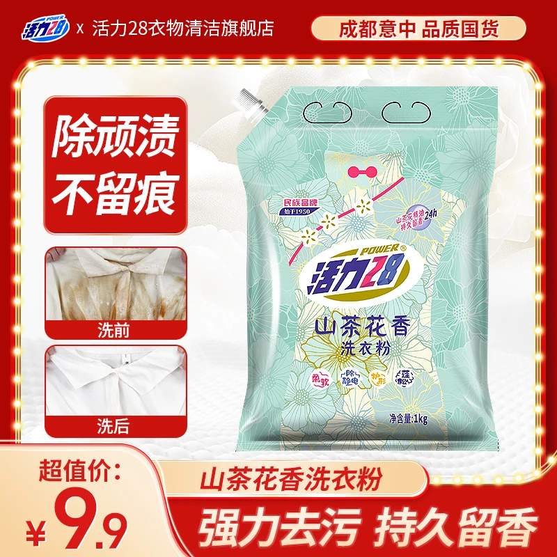 活力28山茶花洗衣粉袋装去污留香花香家用家庭装去渍洗涤大袋划算