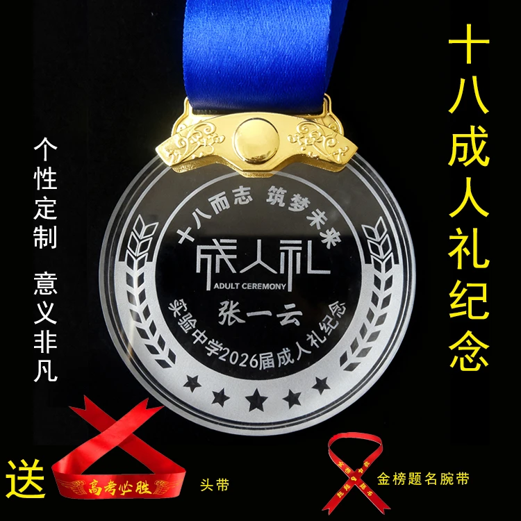 定制水晶十八成人礼纪念品18岁仪式感高考三加油励志礼物徽章勋牌