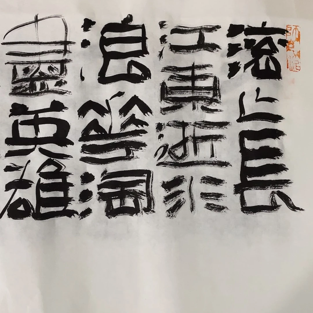 书法无*滚滚长江东逝水