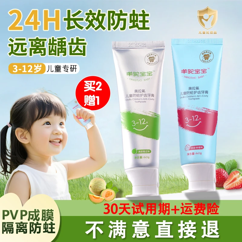 [买2赠1】羊驼宝宝奥拉氟儿童防蛀pvp高密隔离膜牙膏青少年防蛀牙