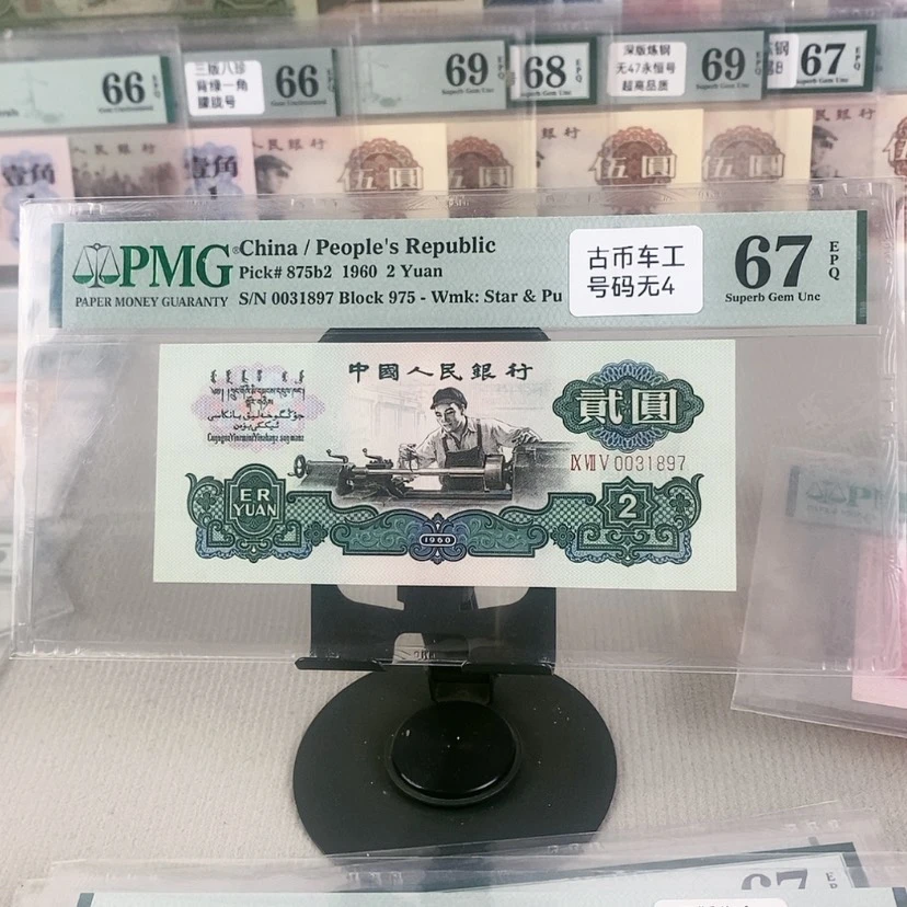 【闪购商品】古币0031897，67分