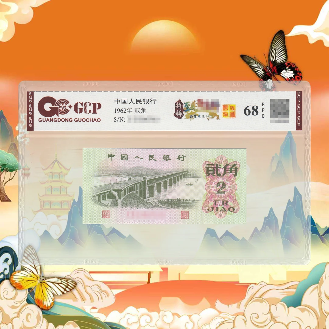 三版人民币贰角大桥-号码随机
