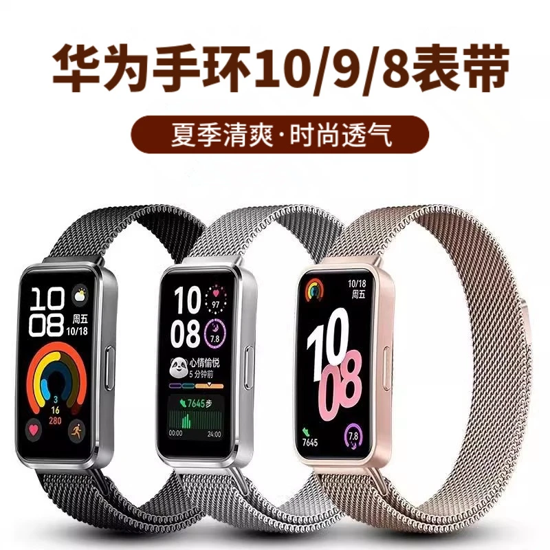 适用华为手环10表带米兰磁吸9nfc腕带8nfc华为智能手环9手表带