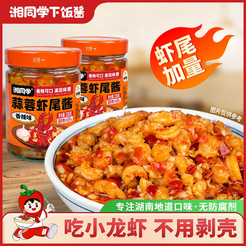 湘同学蒜蓉虾尾酱小龙虾尾香辣过瘾湖南特产瓶装拌面拌饭酱下饭酱
