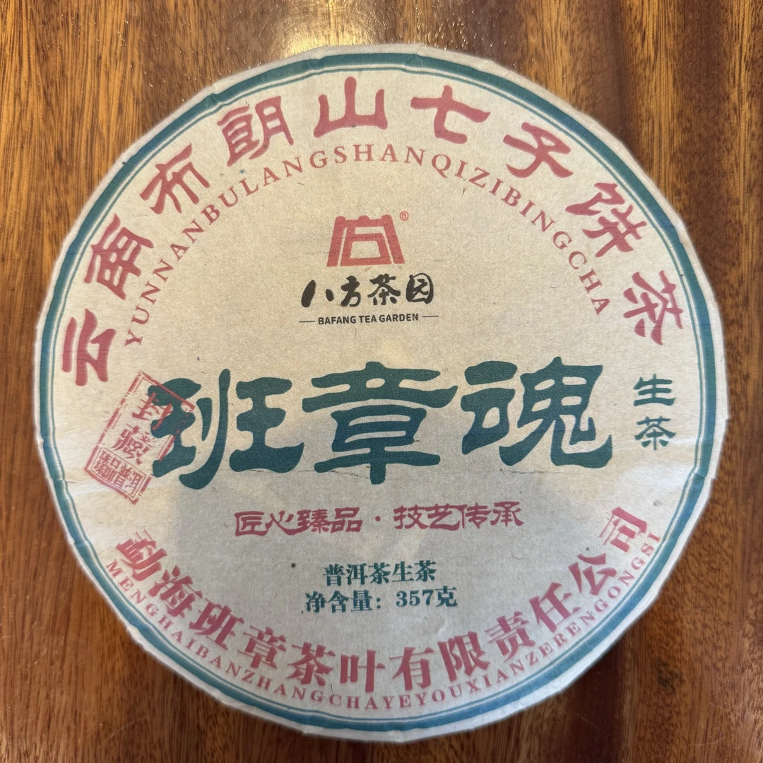 2008年 八方茶园 班章魂 云南布朗山七子饼茶 普洱生茶 357克/饼