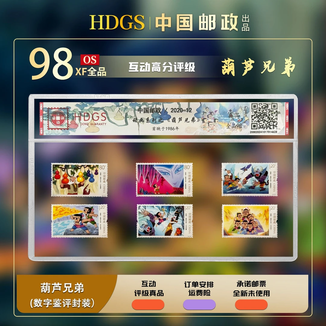 【编年票】《动画-葫芦兄弟》套票6枚 全品98