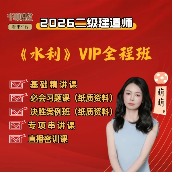 2026年二建《水利》VIP全程班