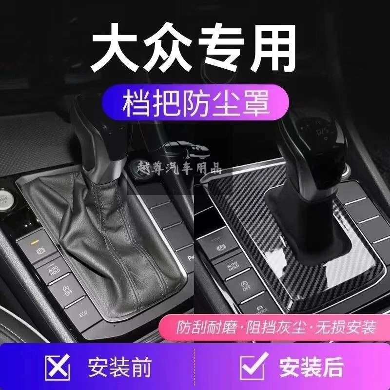 大众速腾帕萨特探岳挡杆防尘罩档把盖中控防尘档把套改装汽车实用