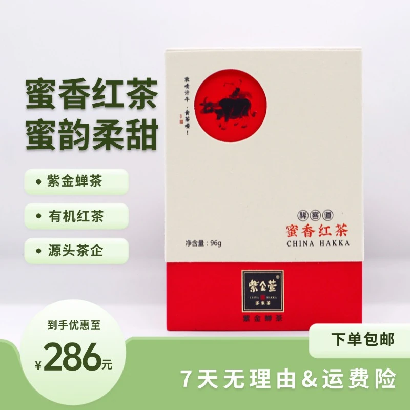 紫金蝉茶有机【蜜香红茶单盒96g】蜜香馥郁高端红茶 斗记稀客道系列