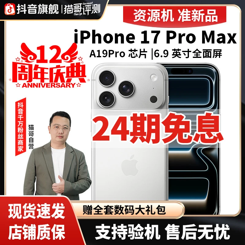 准新品 Apple/苹果 【24期免息】猫哥评测iPhone17ProMax国行资源机商品图