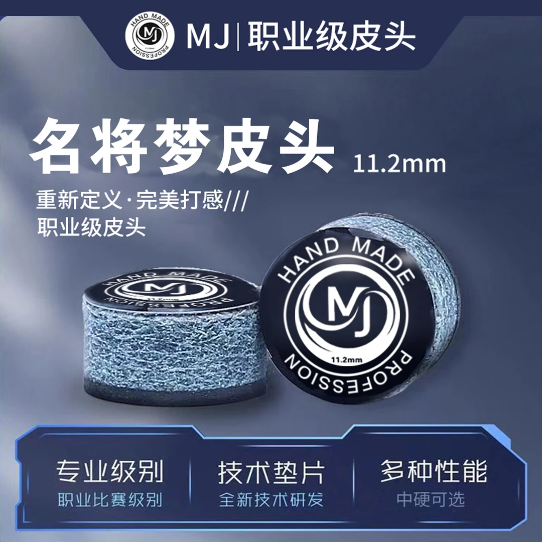 名将梦11.2MM小头杆皮头适用于中式黑八9球追分利器