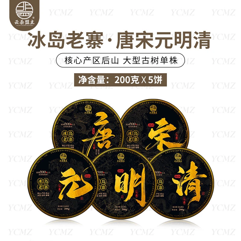 云茶盟主【唐宋元明清】2020~2024冰岛老寨核心产区大单株！200g*5片