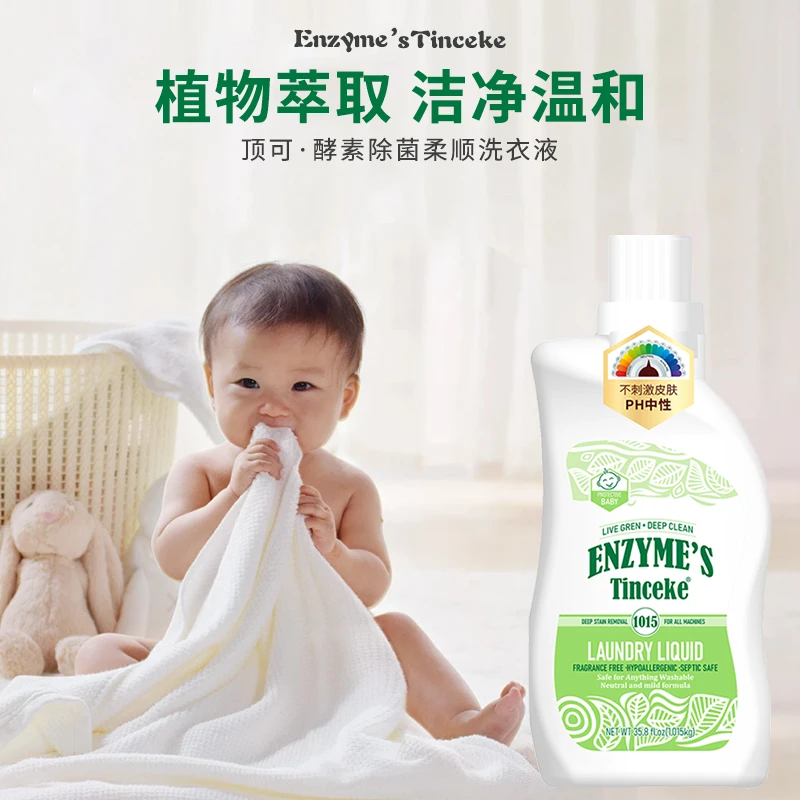 TINCEKE酵素香氛洗衣液清洁去污妇婴可用瓶装柔顺温和