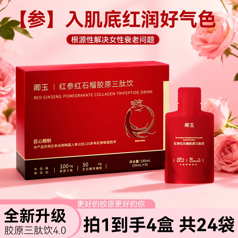 卿玉A3-3【卿玉甄选】红参红石榴胶原三肽植物饮品