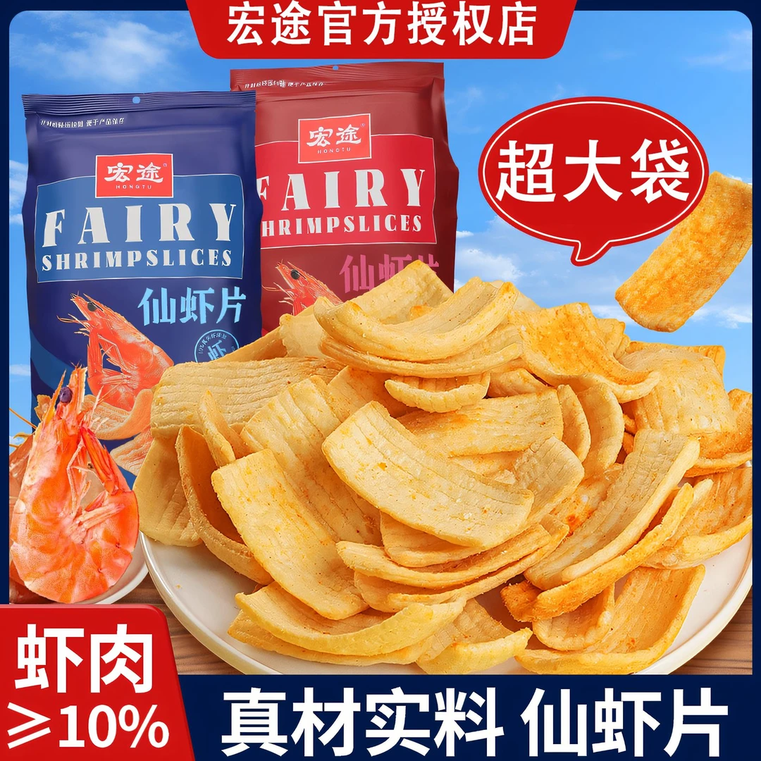 宏途仙虾片零食休闲食品小吃办公室晚上解馋小零食宿舍大锅巴薯片