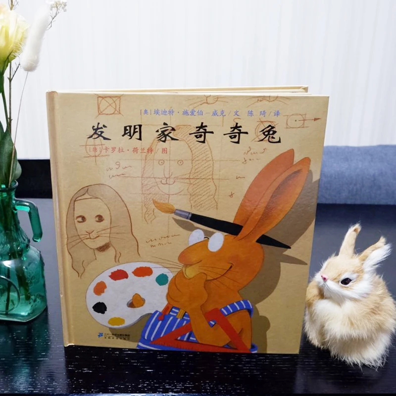 发明家奇奇兔二年级硬壳硬皮绘本3-6-7-9岁小学生阅读非注音版书