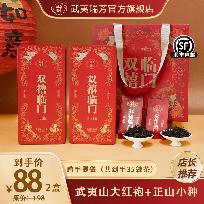 武夷瑞芳|双禧临门|大红袍正山小种红茶武夷山岩茶乌龙茶送礼盒装