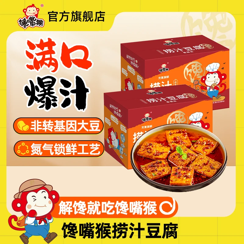 2025年8月25日到期-馋嘴猴捞汁豆腐盒装一口爆汁卤味零食解馋宵夜