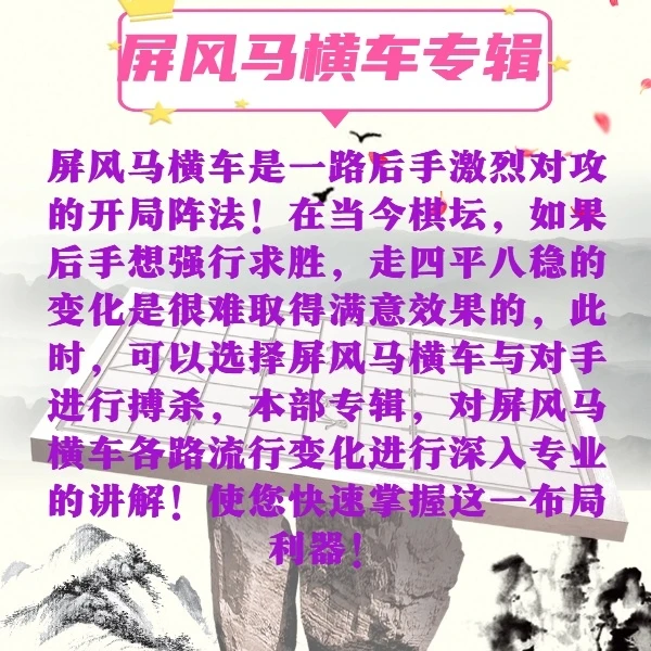 屏风马横车布局专辑