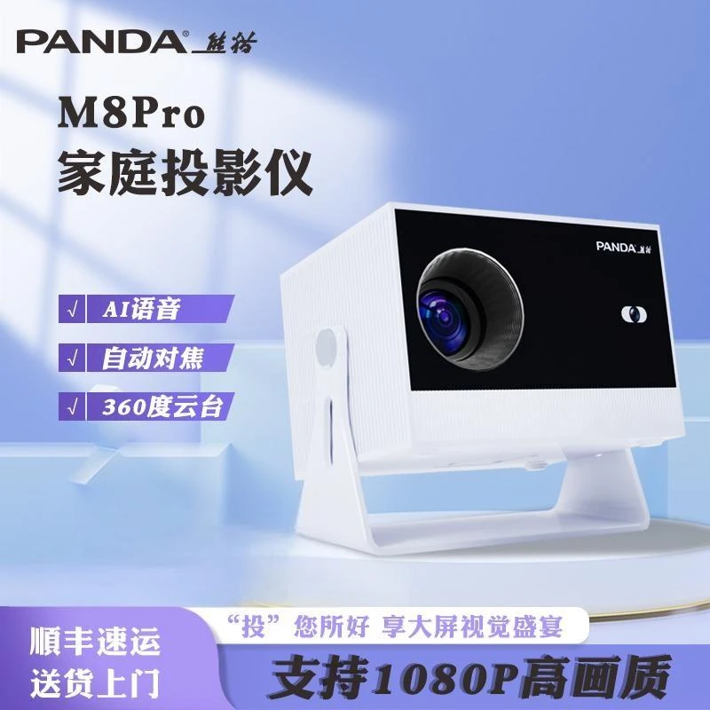 PANDA熊猫【M8pro】mgPANDA熊猫 360°云台 自动对焦避障 小型投影机
