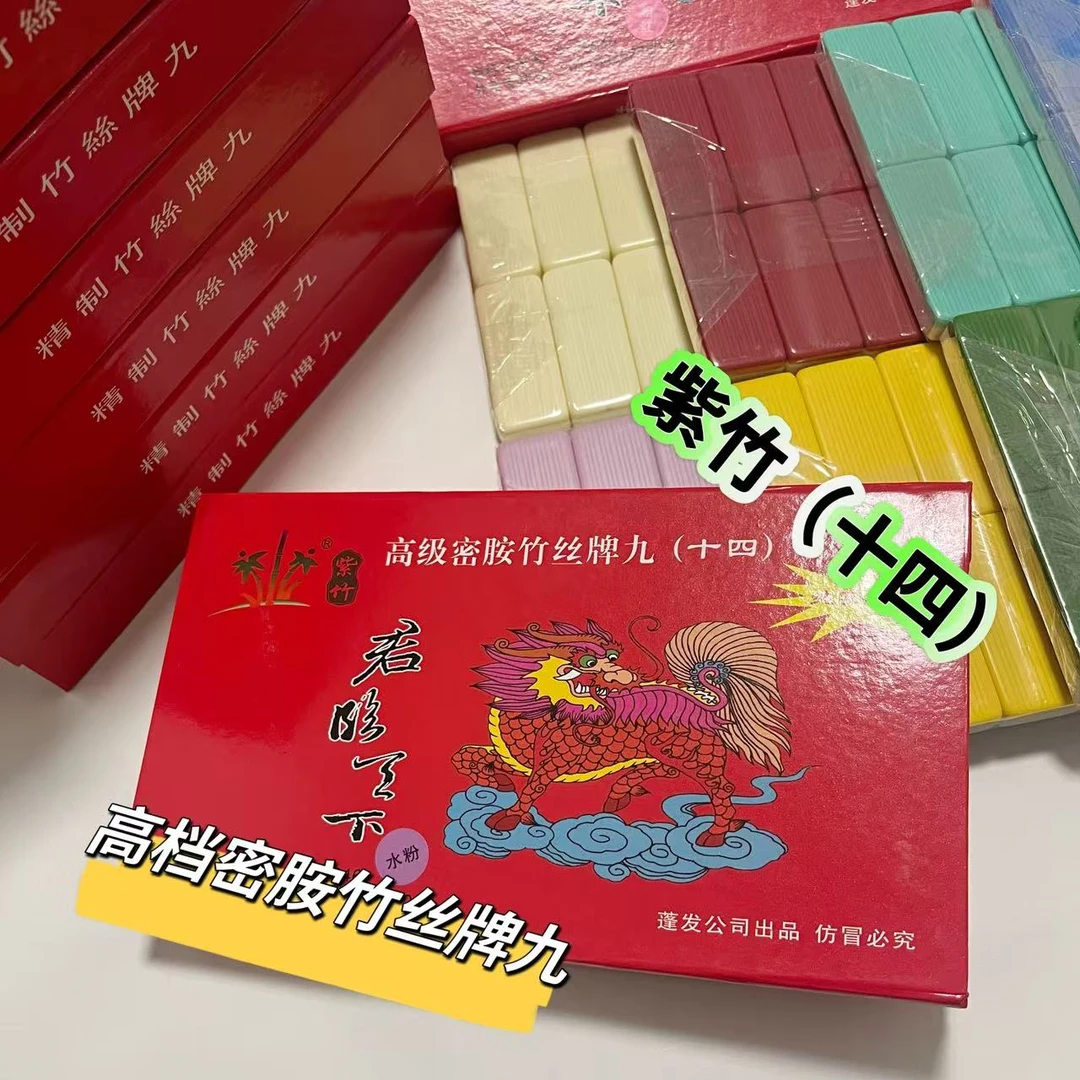 高档实心紫竹牌（十四）牌九骨牌天九牌九骨牌顶牛竹丝密胺家用老式