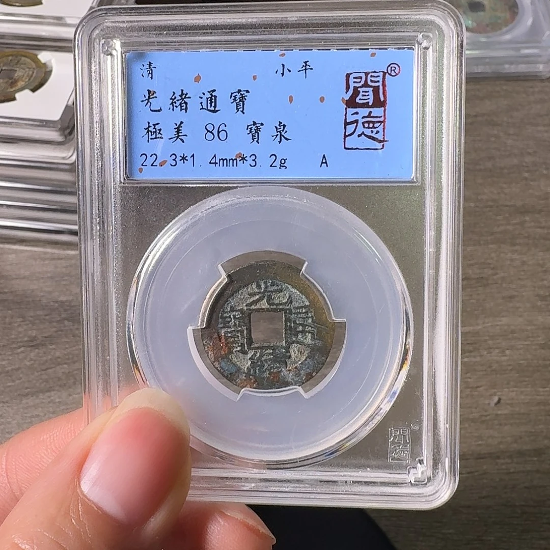 铜A闻博文化光绪通宝