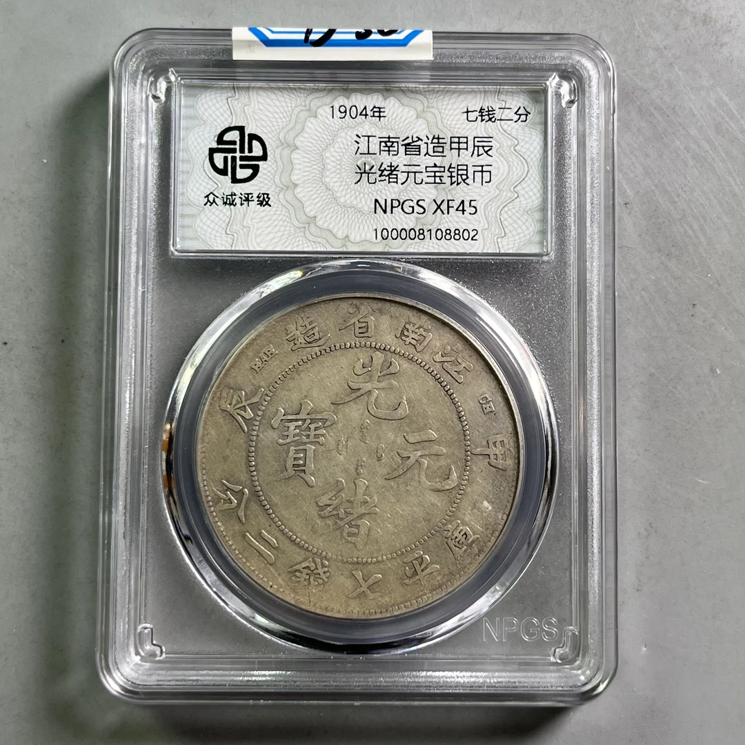 清代 0034-036-清 江南甲辰龙 众诚-8802-BB