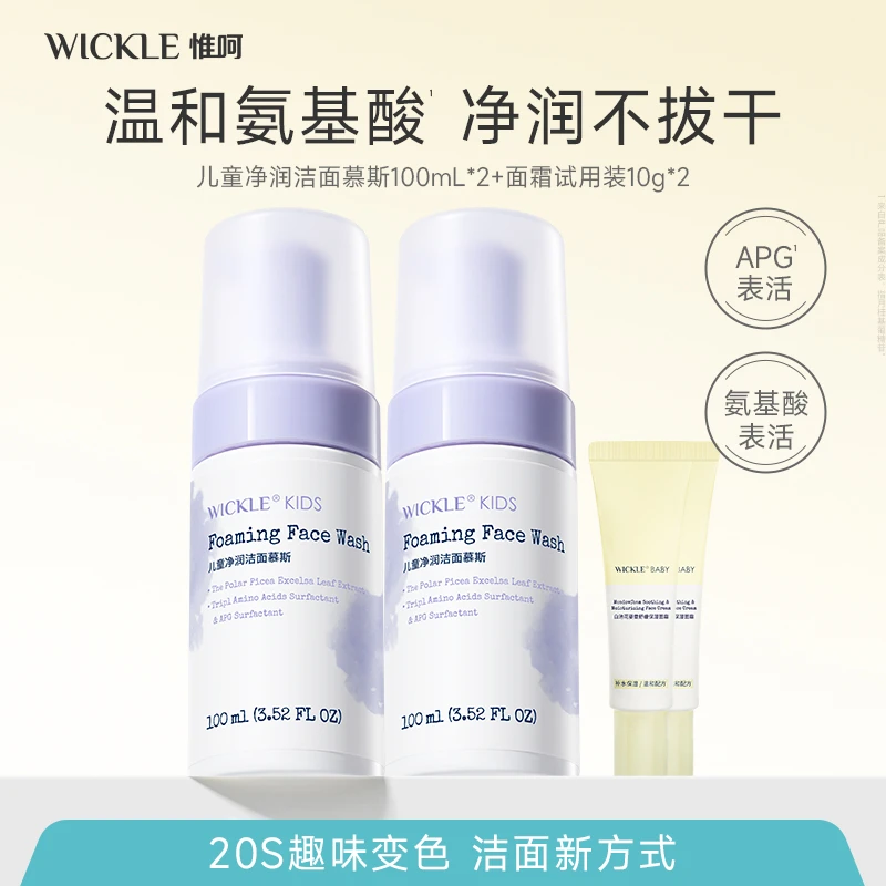 wickle儿童洗面奶洁面泡泡控油男女孩温和净透儿童洁面清洁组合