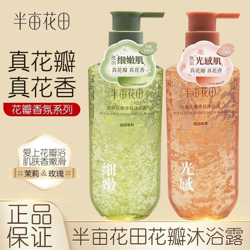 半亩花田玫瑰花瓣香氛沐浴露持久留香补水保湿沐浴乳水润嫩肤花香