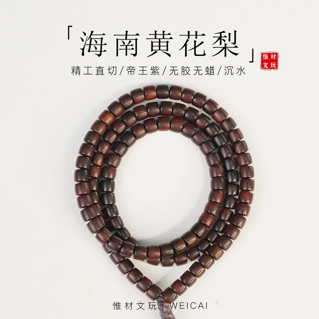 【惟材】海南黄花梨手串/帝王紫油梨老料/沉水/无胶无蜡/0.7卡多圈