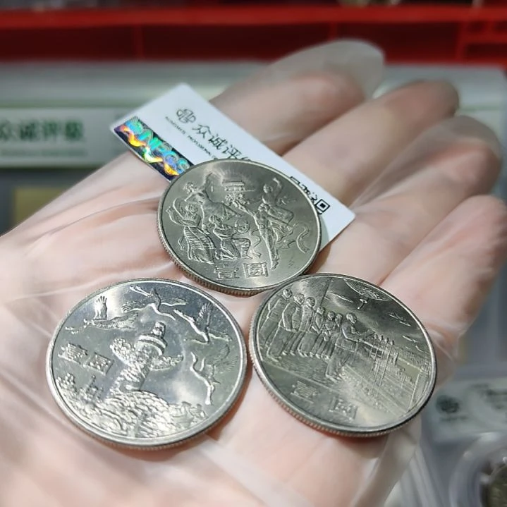 建国纪念币三枚一套评级真品