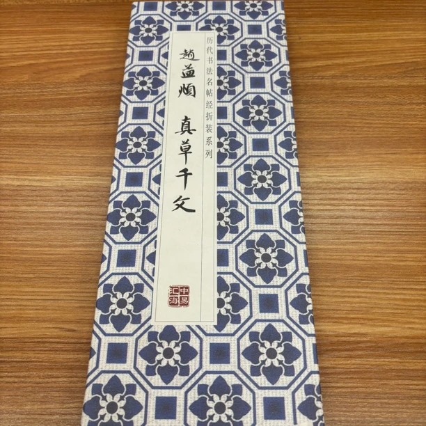 【赵孟頫真草千字文】历代书法经折装毛笔字帖