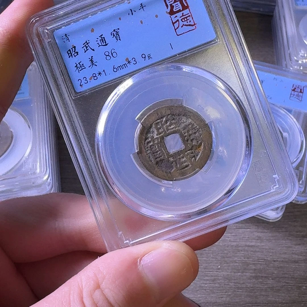 铜闻博文化昭武通宝