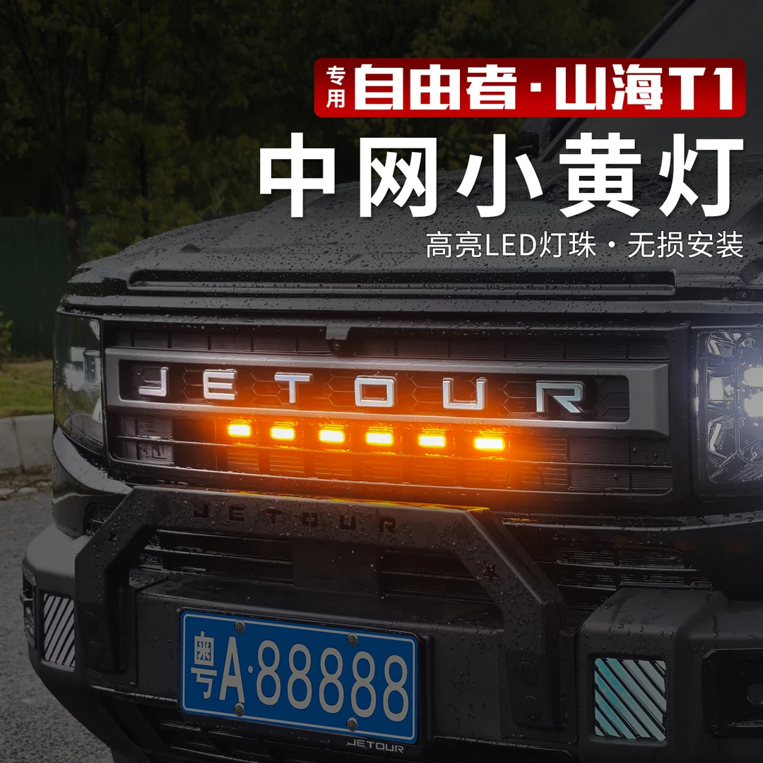 适用捷途自由者山海T1中网小黄灯改装LED日间行车装饰灯前脸配件