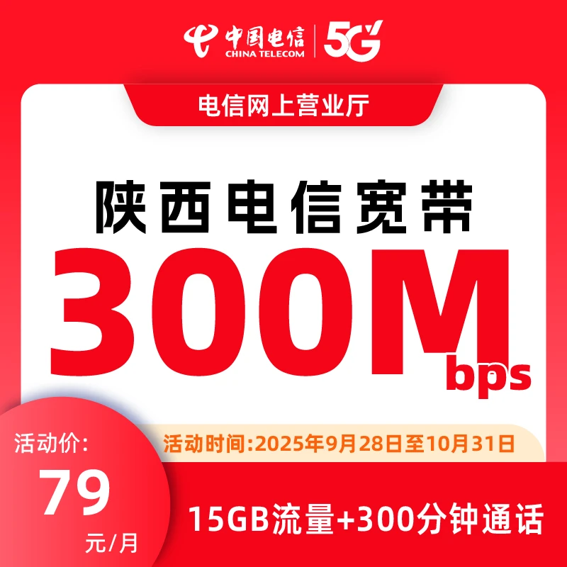 陕西西安电信融合宽带办理月缴三百兆千兆宽带新装套餐上门安装