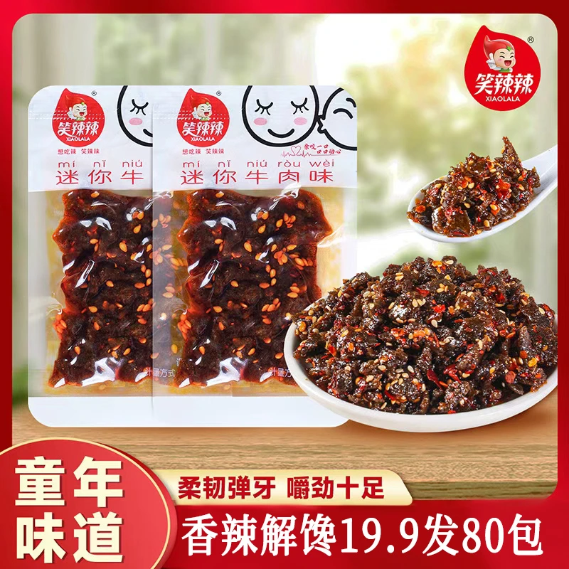 【80包】笑辣辣迷你牛肉味香辣有嚼劲童年解馋即食吃货美味辣条