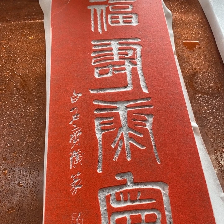 碑帖手工手工制作999999999999