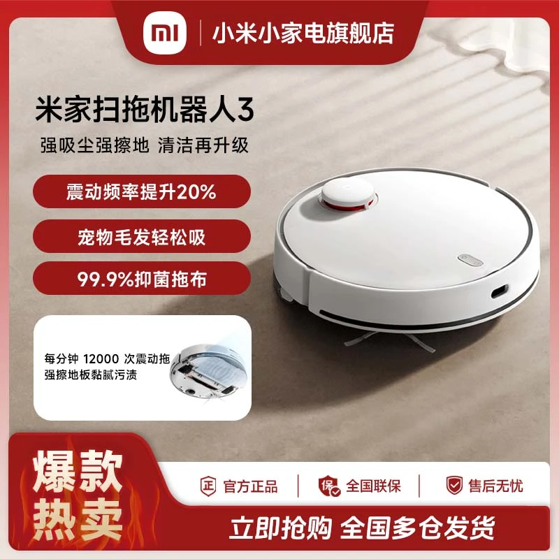 【国家补贴】小米米家扫拖机器人3 扫拖一体强效清洁除尘智能互联