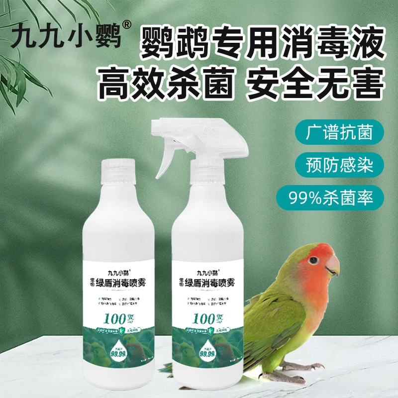 鹦鹉消毒液清洁笼子消毒杀菌除臭剂安全喷雾专用消毒液