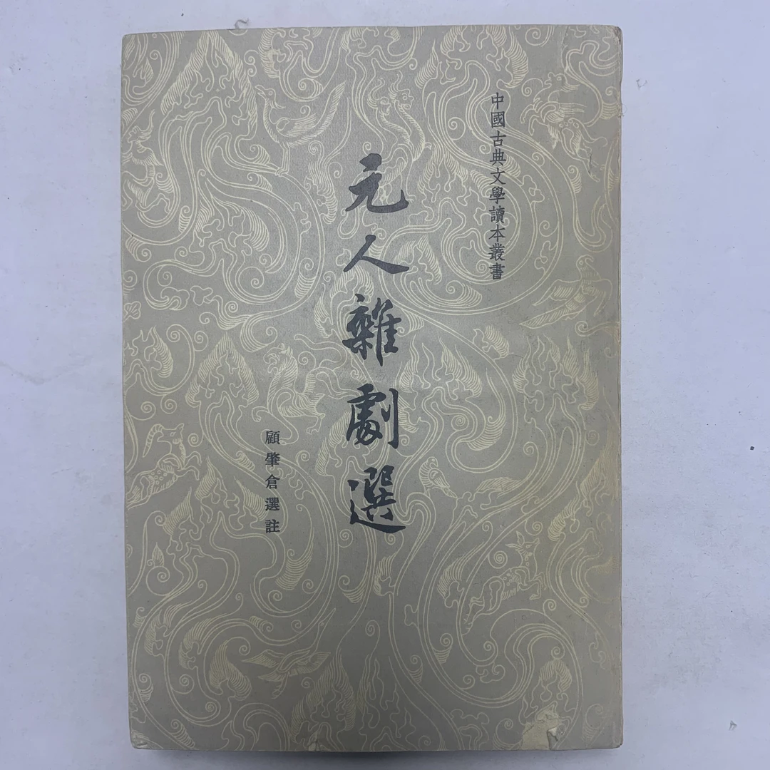8新  元人杂剧选人民文学出版社1956年1版1959年3印E