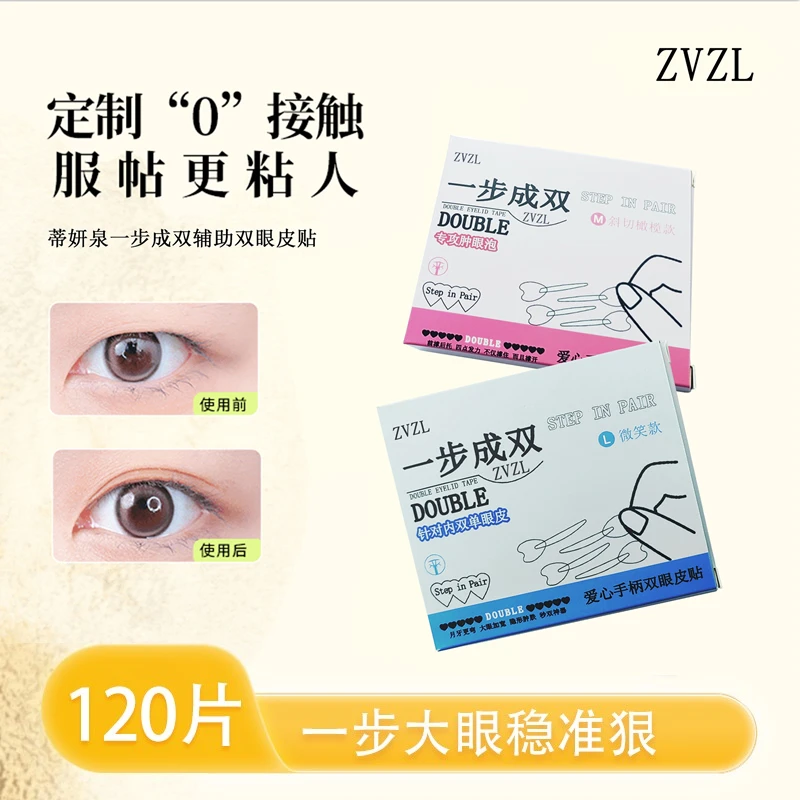 ZVZL一步成双定位双眼皮贴隐形单面辅助器双眼皮贴单眼皮爱心手柄