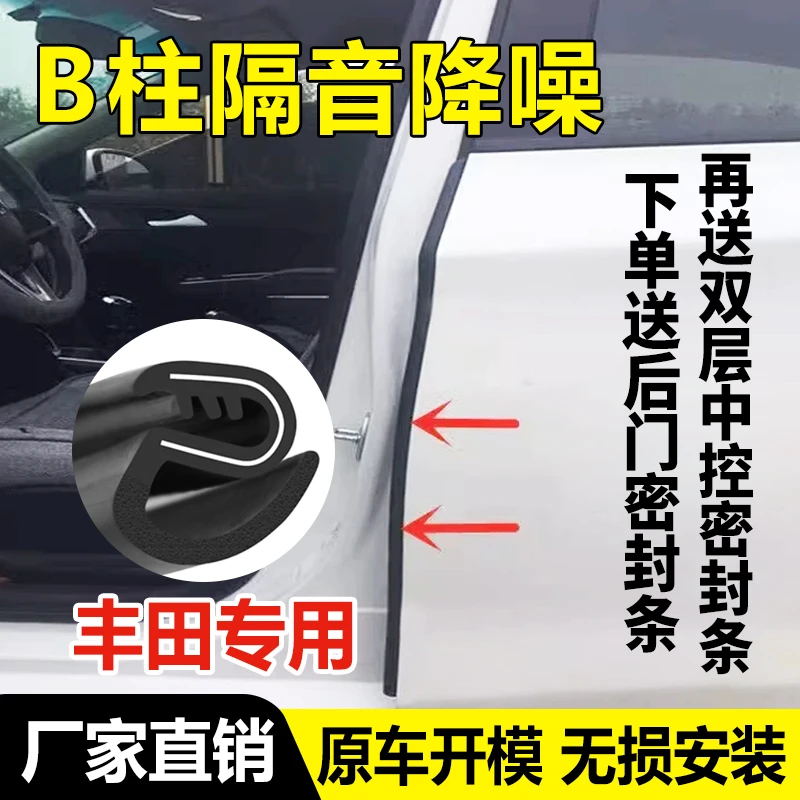 【3】适用于丰田全系b柱密封条升级隔音胶条汽车密封条配件