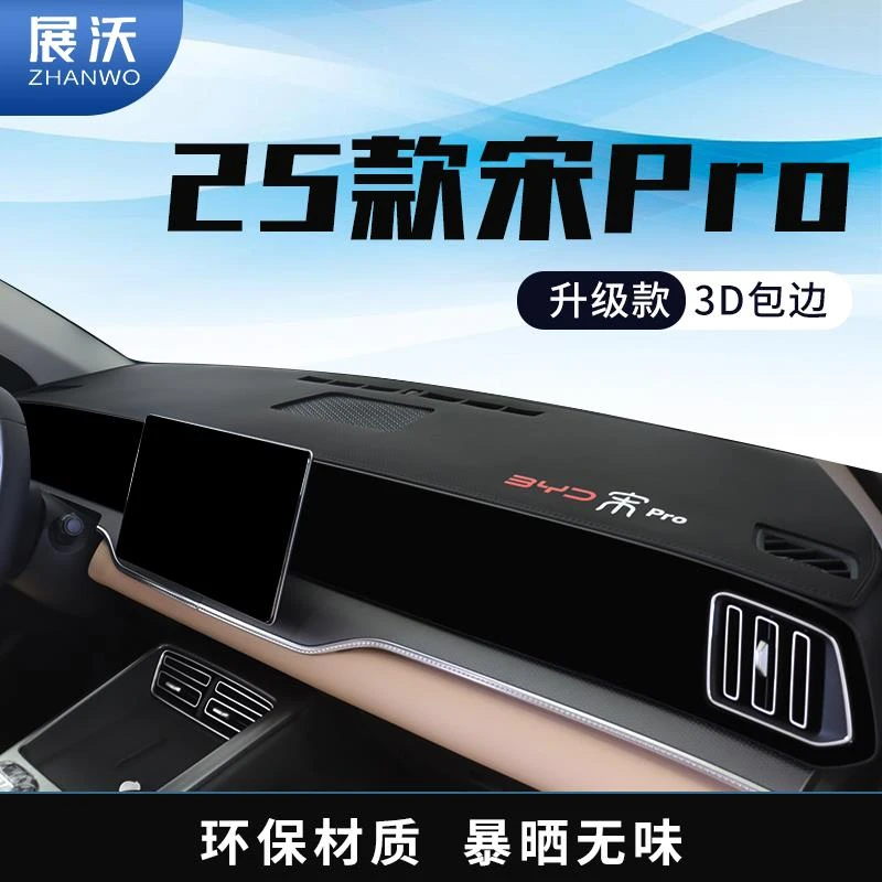 专用25款比亚迪宋pro dmi中控台避光垫车内装饰工作仪表盘防晒垫