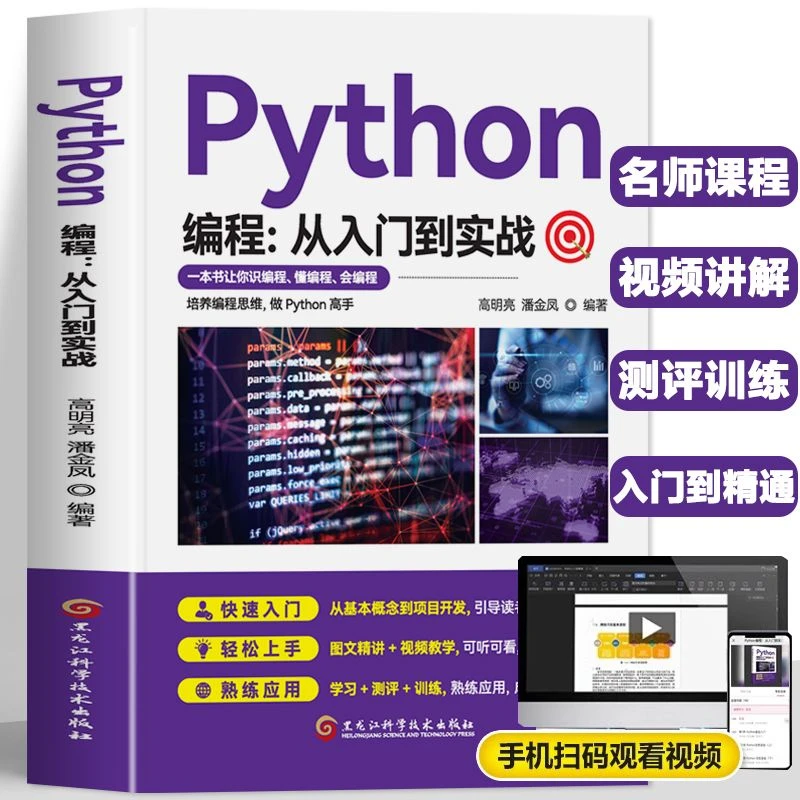 Python编程从入门到实战 立体化教学零基础入门 图文精讲视频教学