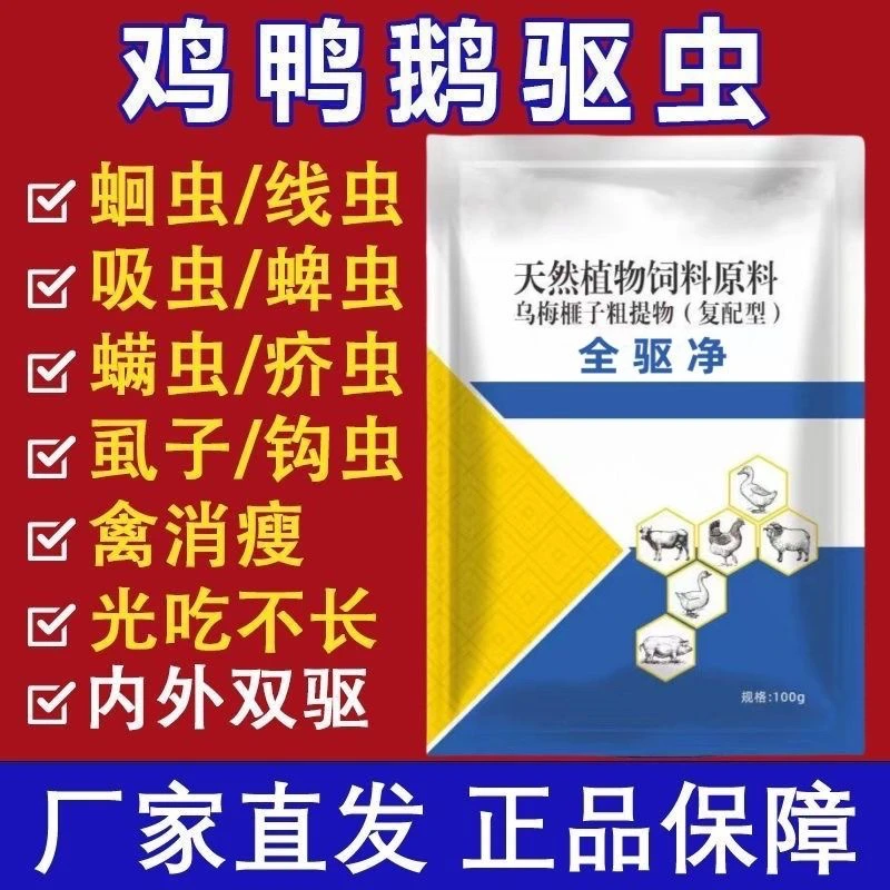 鸡鸭鹅驱虫药全驱净家禽打虫驱虫药内外双驱强效一次净虫孕畜可用
