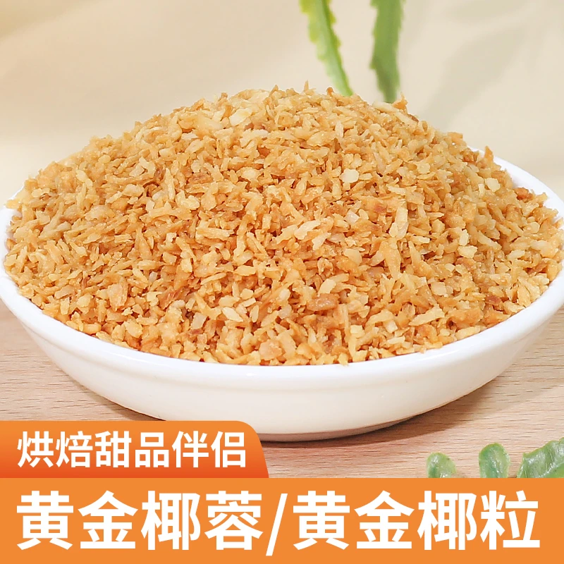 臻好恰黄金椰蓉黄金椰粒烘焙烤椰子粒蛋糕奶冻椰子碎椰肉干零食