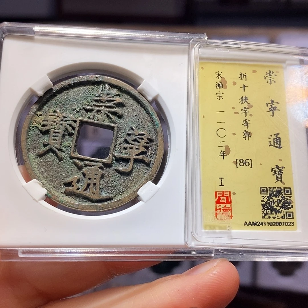 铜崇宁通宝 狹字寄郭7023