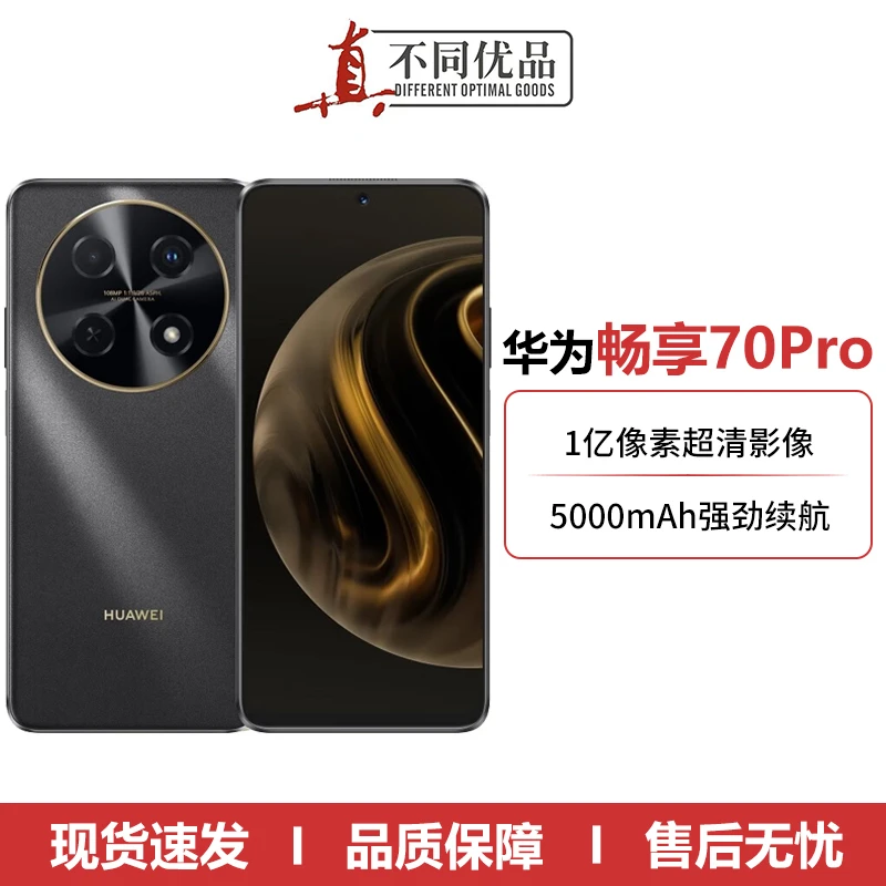 准新品 Huawei/华为 畅享70 pro 1亿像素超清影像40W快充手机全套