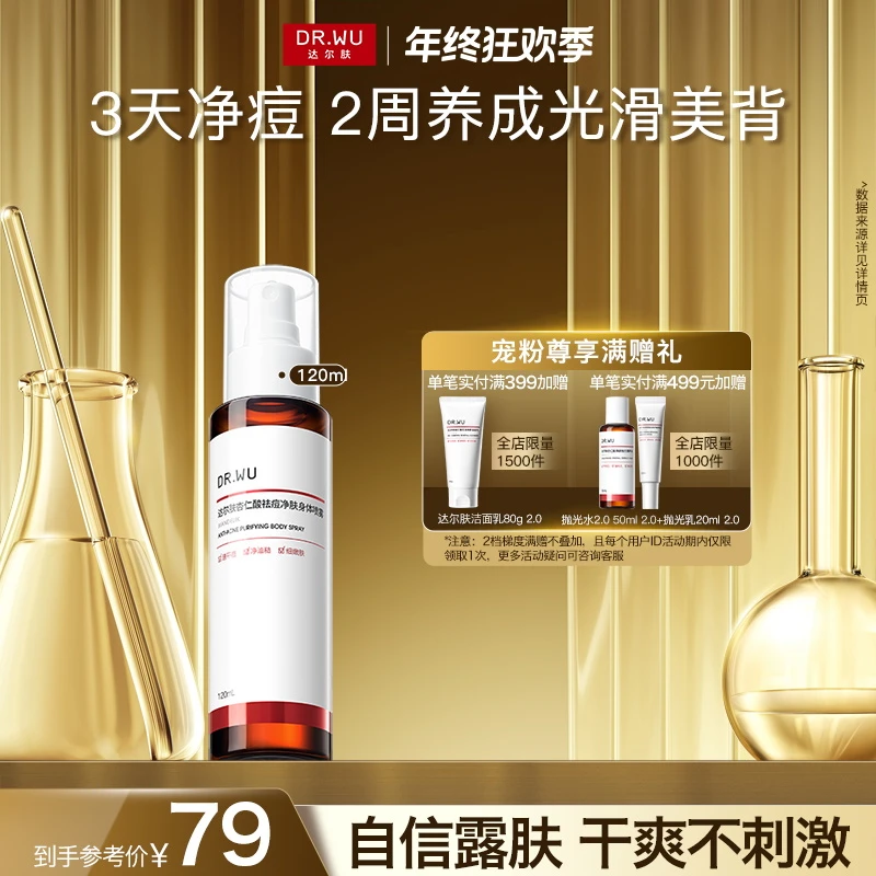 DR.WU达尔肤杏仁酸祛痘身体喷雾背部水杨酸控油清爽温和不刺激